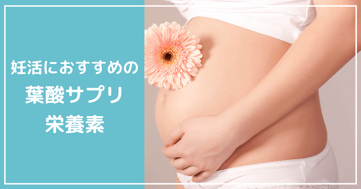 妊活おすすめサプリ栄養素