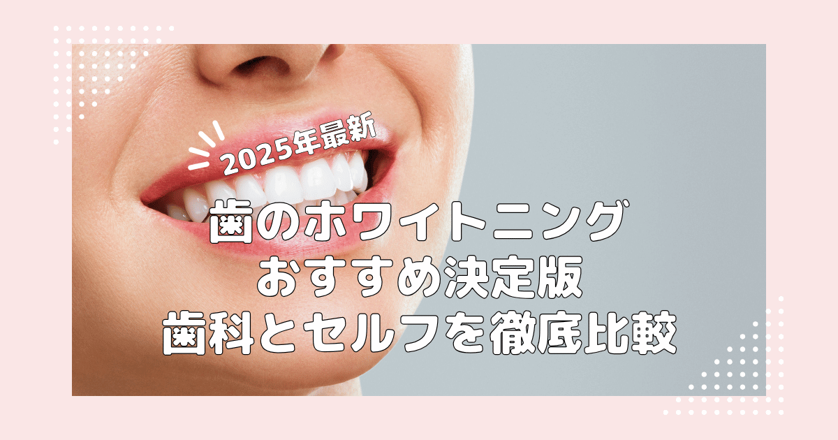 歯ホワイトニング