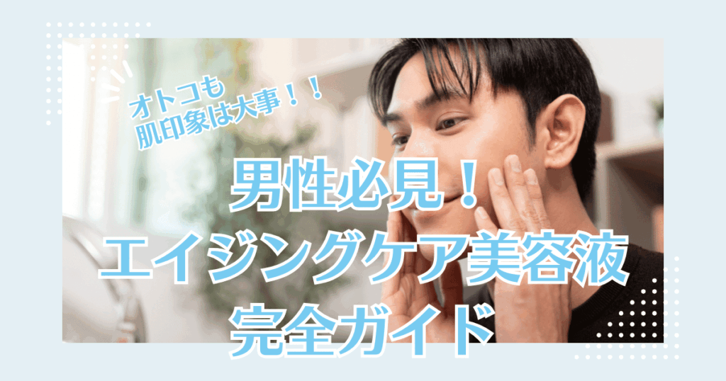 男性　エイジングケア