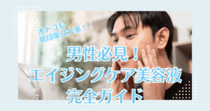 男性　エイジングケア